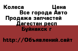 Колеса Great wall › Цена ­ 14 000 - Все города Авто » Продажа запчастей   . Дагестан респ.,Буйнакск г.